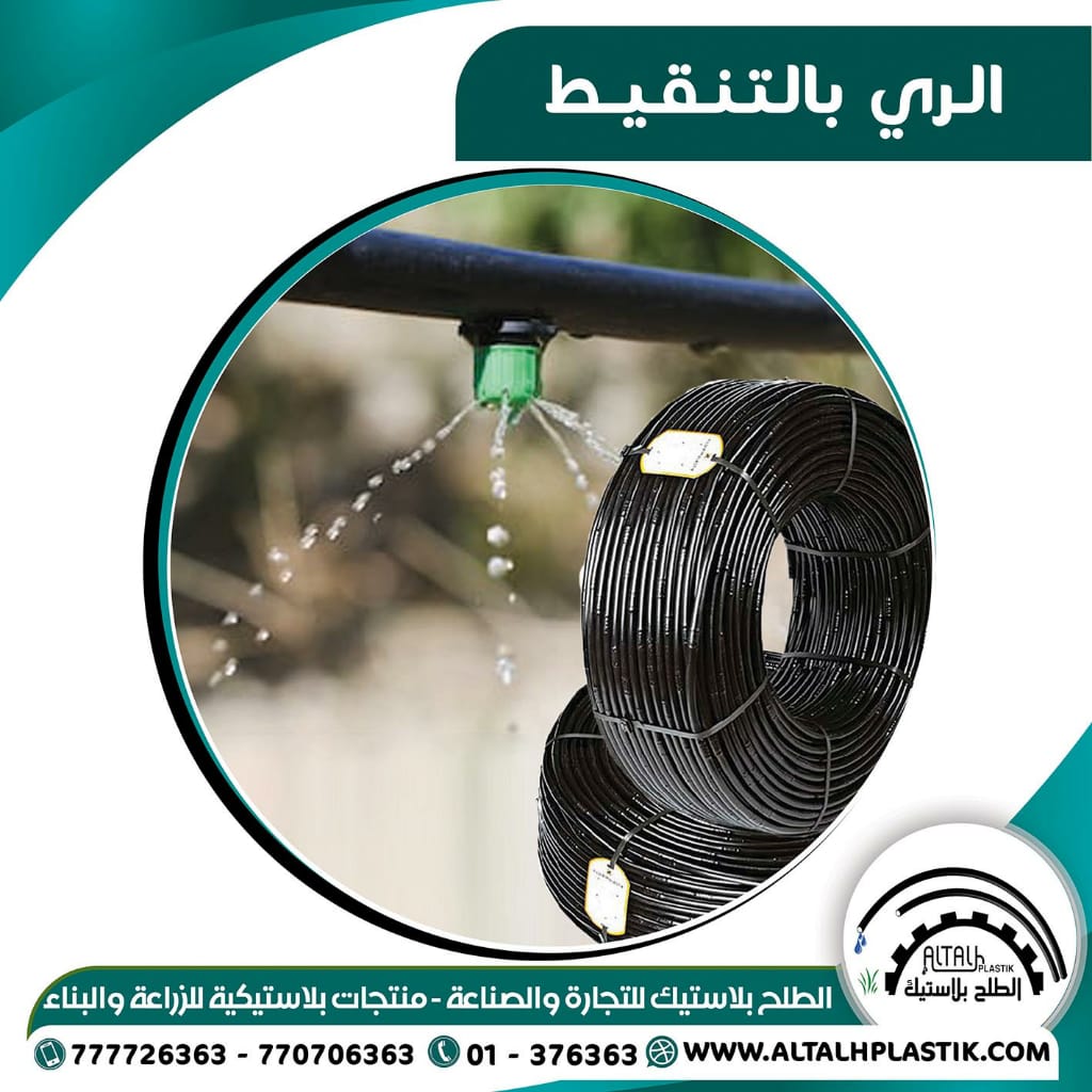 مستلزمات الري بالتنقيط